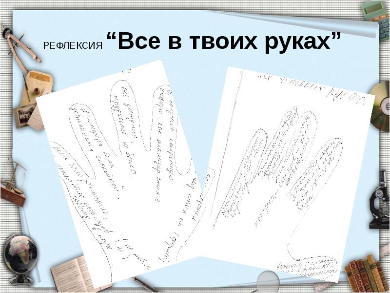 Твой палец. Рефлексия всё в твоих руках. Прием все в твоих руках рефлексия. Рефлексия ладошки все в твоих руках. Рефлексия ладонь.