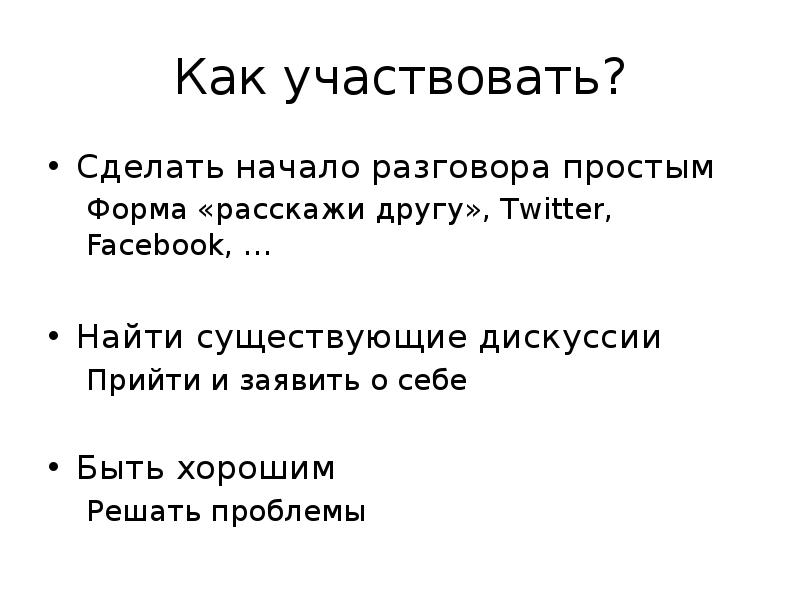 Как начать рассказывать презентацию. Как пишется слово участвовать или учавствовать. Учавствовать или участвовать как. Участвовало или участвовали как правильно. Учавствовать или участвовать как.