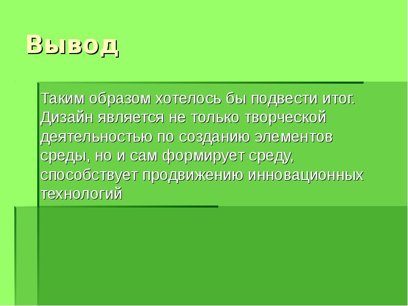 Дизайном является. Дизайн вывод. Дизайн заключение. Вывод по дизайну. Вывод: таким образом, подводя итоги.