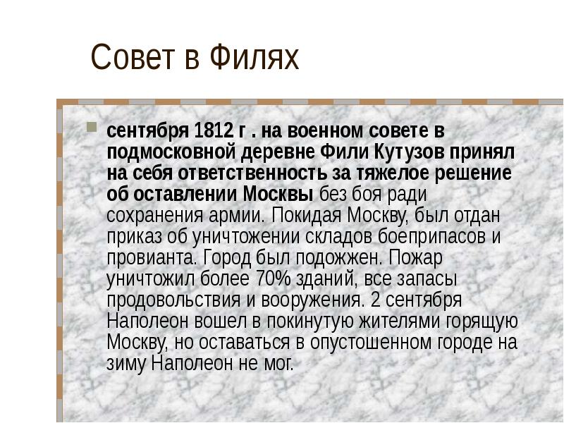 Почему было принято решение отдать москву. Оставление Москвы в 1812 г.. Совет Фили в 1812 г решение. Совет Фили в 1812 кратко. Совет в Филях принял решение о об.