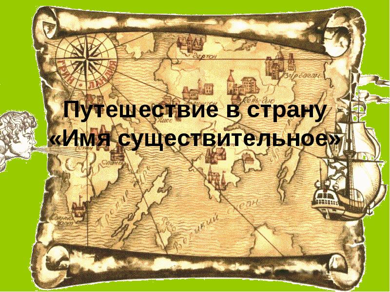 Перемещение имен. Путешествие в страну имя существительное. Путешествие в страну имя суще. Страна имени существительного. Путешествие в страну морфологии.