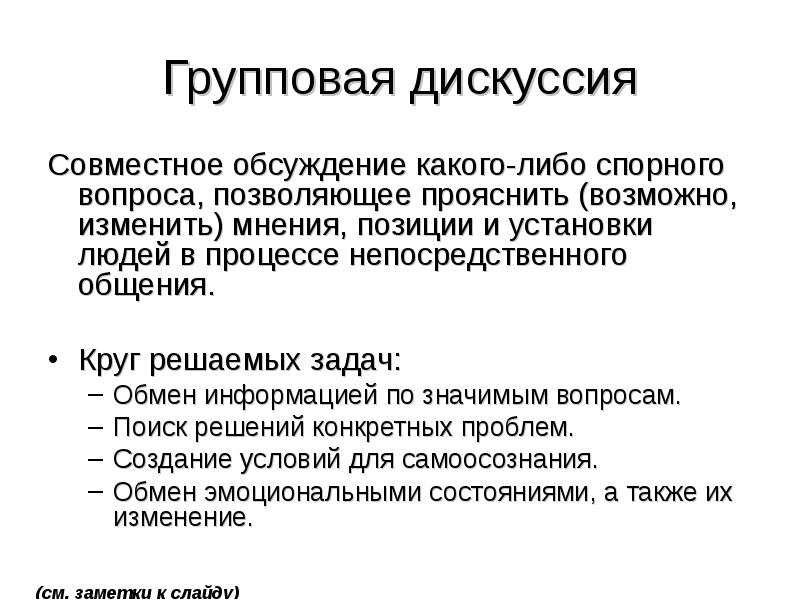 Обсуждение какого либо. Групповая дискуссия презентация. Формы групповой дискуссии. План проведения групповой дискуссии. Вывод дискуссии.