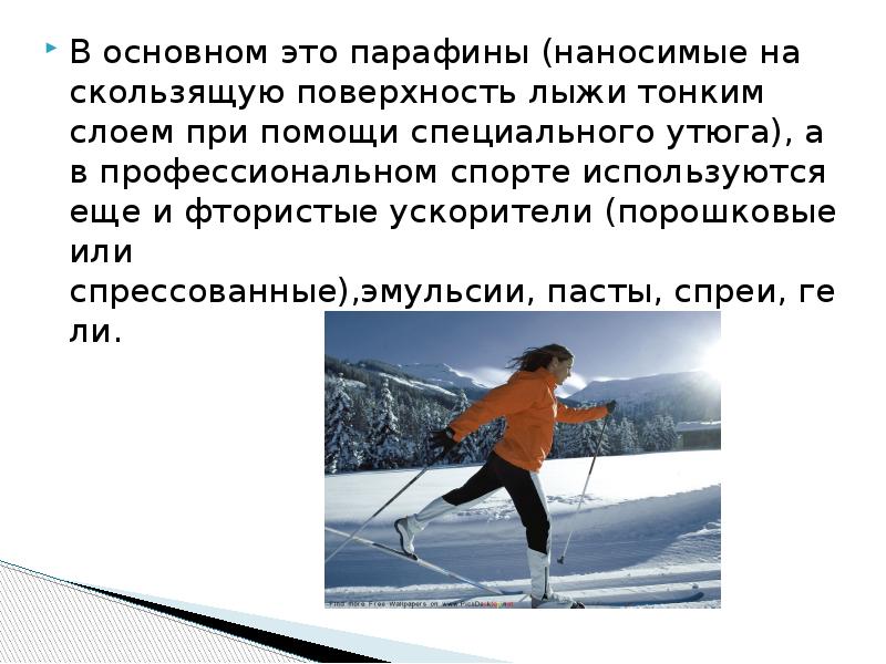 Мой идеальный спорт презентация. Скольжение в лыжном спорте. Химия и спорт презентация. Химия в лыжном спорте. Скользящая поверхность лыж.