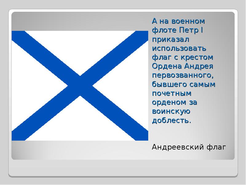 Капитан приказал чтобы подняли флаг схема