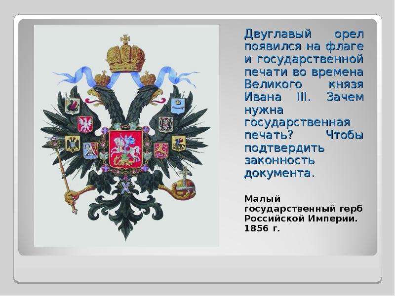 Гербы на орле российской империи. Флаг Российской империи с двуглавым орлом. Двуглавый орёл герб Российской империи. Герб Российской империи при Петре 1.