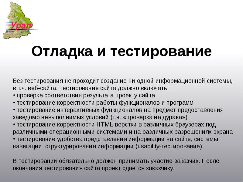 Тестирование и отладка проекта