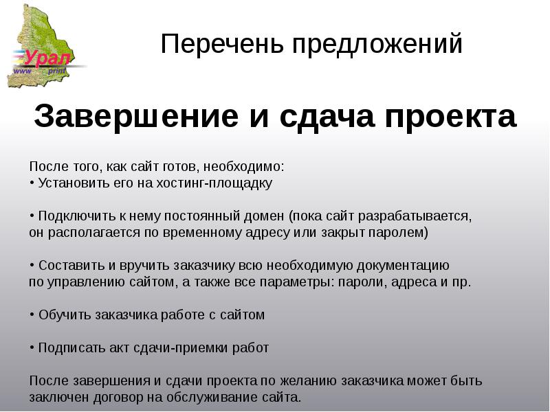 Сдача проекта. Вопросы на сдачи проекта. Приемы для сдачи проекта. После сдачи проекта.