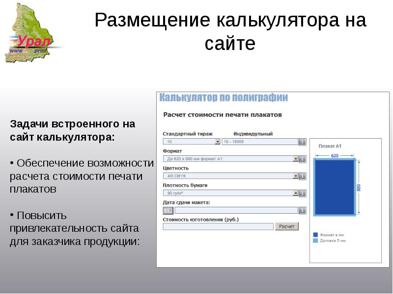 Калькулятор стоимости печати. Калькулятор размещений. Расчет стоимости печати. Расчет стоимости печати плаката. Размещение онлайн калькулятор.