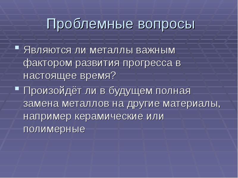 Является ли металлом. Назначение педсовета. Домашнее задание проблемы. Эффективность домашнего задания. Роль домашнего задания в учебном процессе.