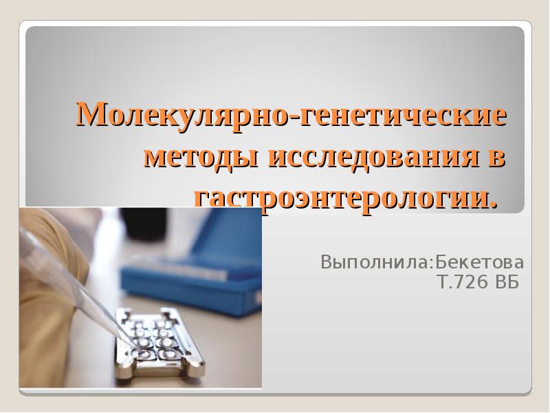 Методы исследования в гастроэнтерологии презентация