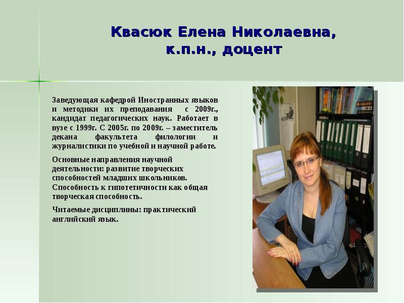 Сколько лет елене николаевне. Кандидат педагогических наук. Кафедра иностранные языки и методика преподавания. Заведующей кафедры иностранных языков. Зам декана в университете.