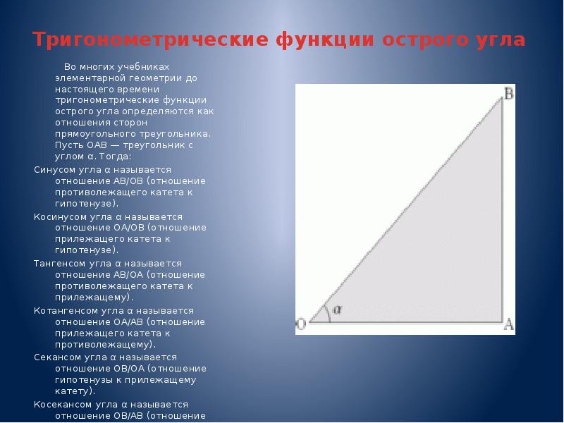 Тригонометрические функции острого угла прямоугольного треугольника 8 класс мерзляк презентация урок