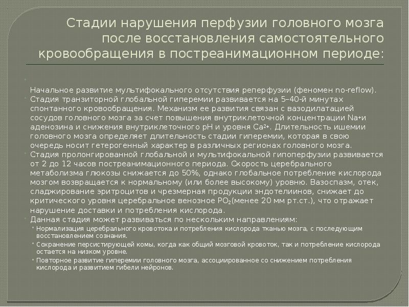 Стадии нарушения перфузии головного мозга после восстановления самостоятельного кровообращения в постреанимационном