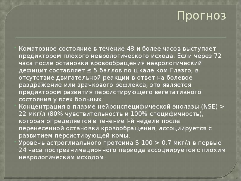 Прогноз  Коматозное состояние в течение 48 и более часов выступает