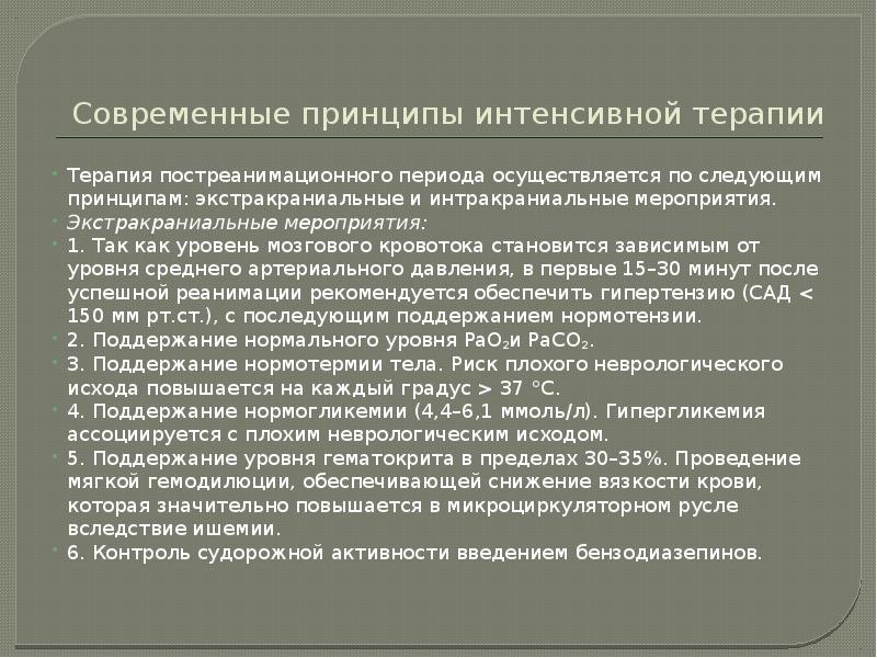 Современные принципы интенсивной терапии Терапия постреанимационного периода осуществляется по следующим принципам: