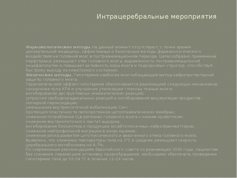Интрацеребральные мероприятия   Фармакологические методы.На данный момент отсутствуют, с точки