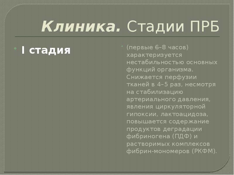 Клиника.&nbsp;Стадии ПРБ I стадия