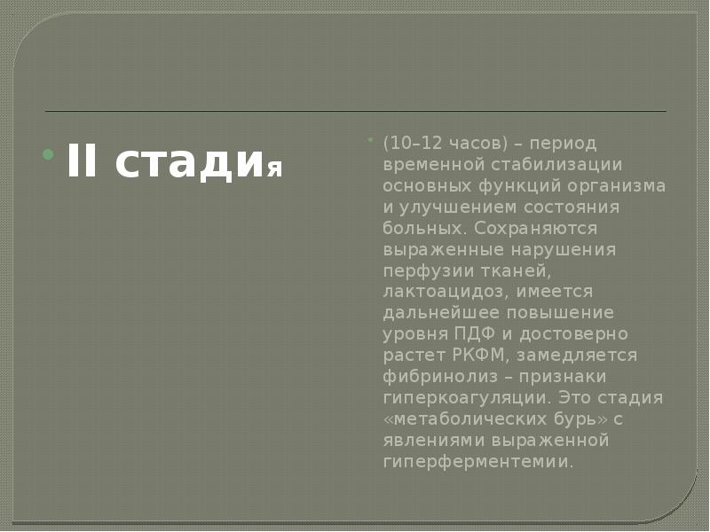 II стадия II стадия