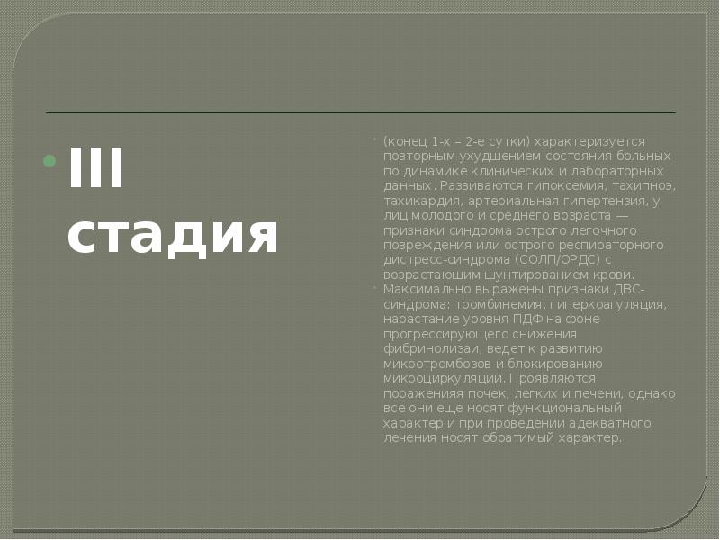 III стадия III стадия