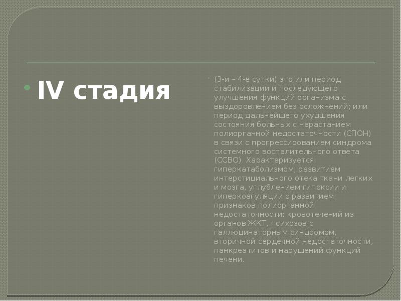 IV стадия IV стадия