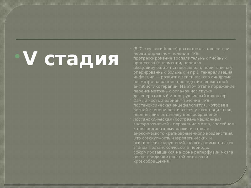 V стадия V стадия