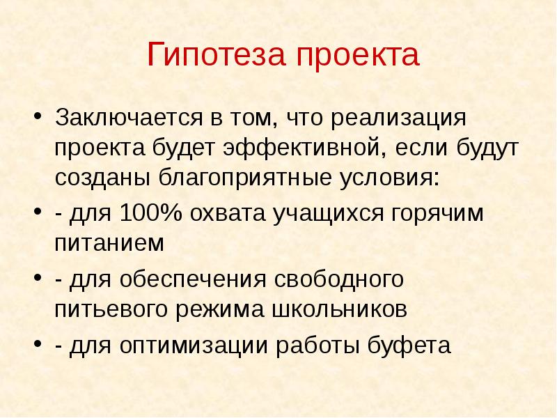 Гипотеза для проекта это