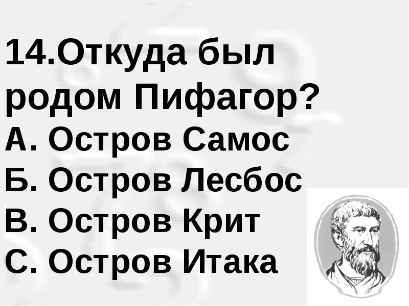 Где будете. Пифагор Лесбос.