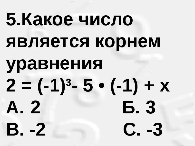 Какое число является корнем уравнения. Число 3 является корнем уравнения. Уравнение корнем которого является число 3. Какое из этих чисел 3, -2 является корнем уравнения.