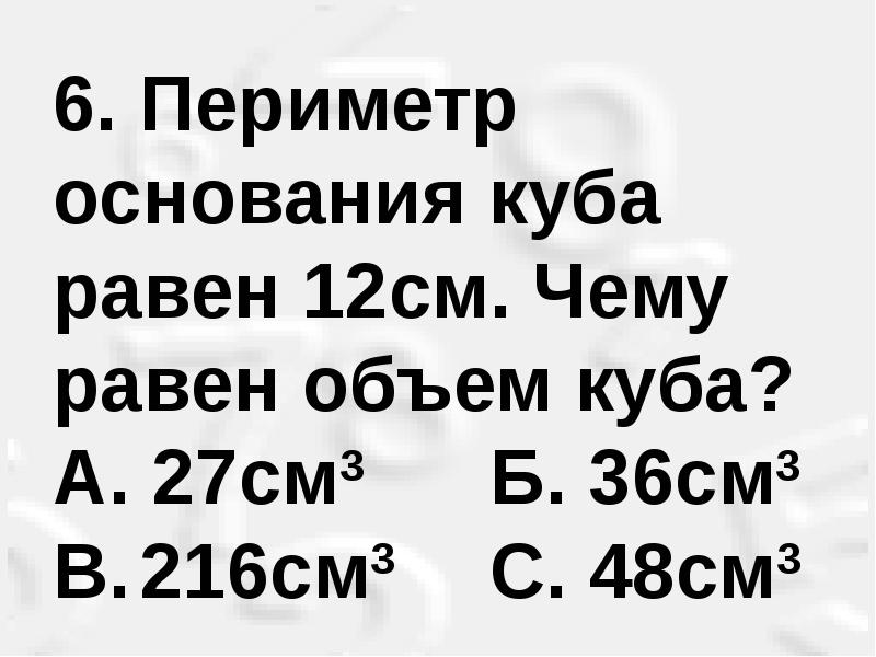 27 см. Периметр основания Куба равен 12 см чему равен объем Куба. 36 См на 27 см. 27 В Кубе.