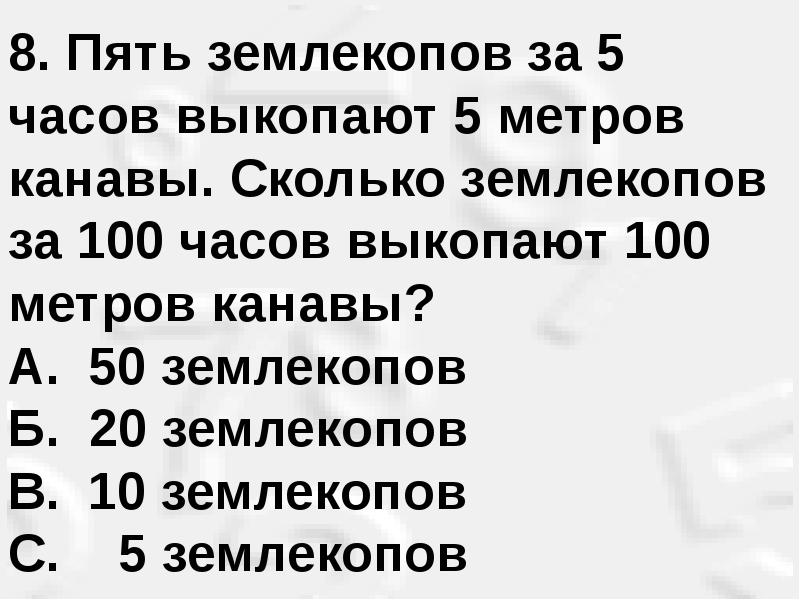 Три землекопа за три часа. Пять ЗЕМЛЕКОПОВ. Пять ЗЕМЛЕКОПОВ за 5 часов. 5 ЗЕМЛЕКОПОВ за 5 часов выкапывают 5 метров канавы сколько. Землекоп 5.