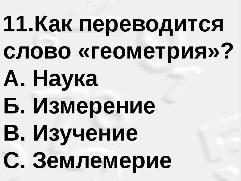 Слово кун. Как переводится слово геометрия. Как переводится наука Неометрия. Слова по геометрии. Как переводится слово Канди.