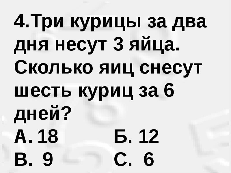 3 курицы 3 дня 3 яйца. Три курицы за три дня несут три яйца. Три курицы за три дня снесли 3 яйца сколько яиц снесут 6 куриц за 6 дней. Три курицы за три дня несут три яйца. Сколько яиц СН. Сколько снесут 12 куриц за 12 дней.