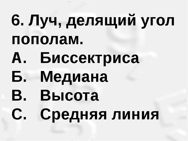 Луч делящий прямую пополам. Луч делящий прямую пополам
