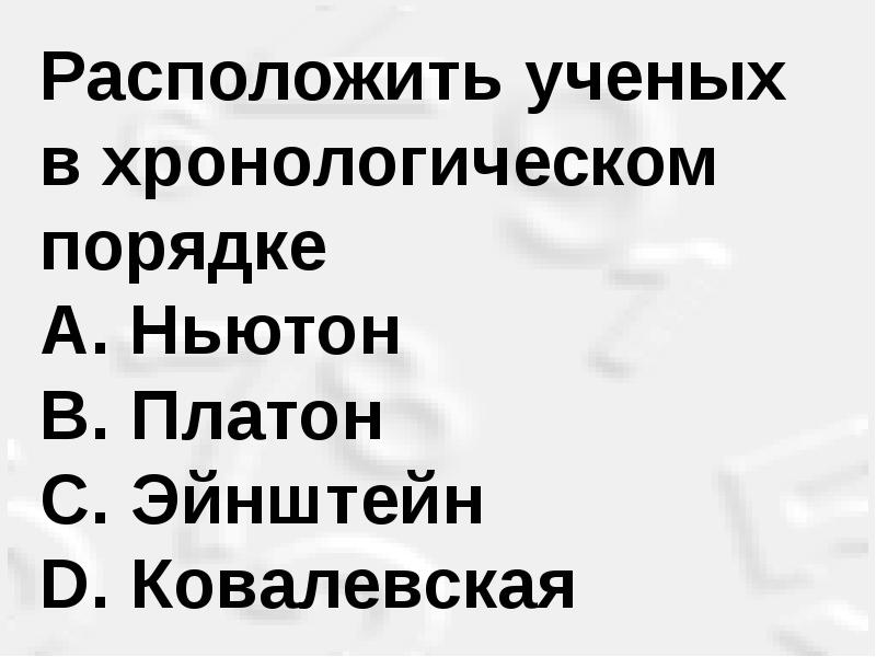 Расположите ученых. Расположи ученых в хронологическом порядке Опарин.