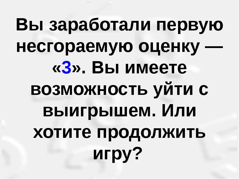 Хочешь продолжи. Хотите продолжить?.