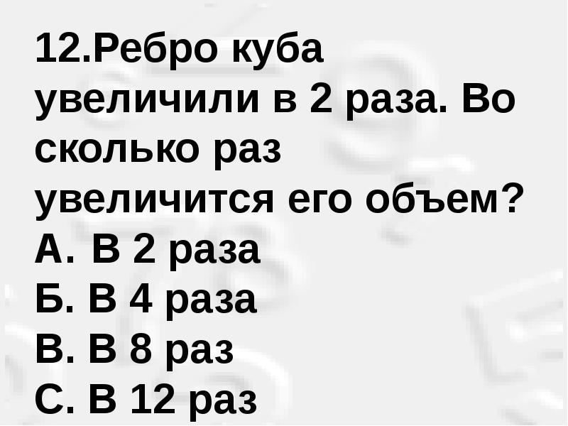 Ребро куба увеличили в 3 раз. 37 Увеличить в 2 раза. 48 Увеличить в 2 раза. 45 Увеличить в 2 раза.