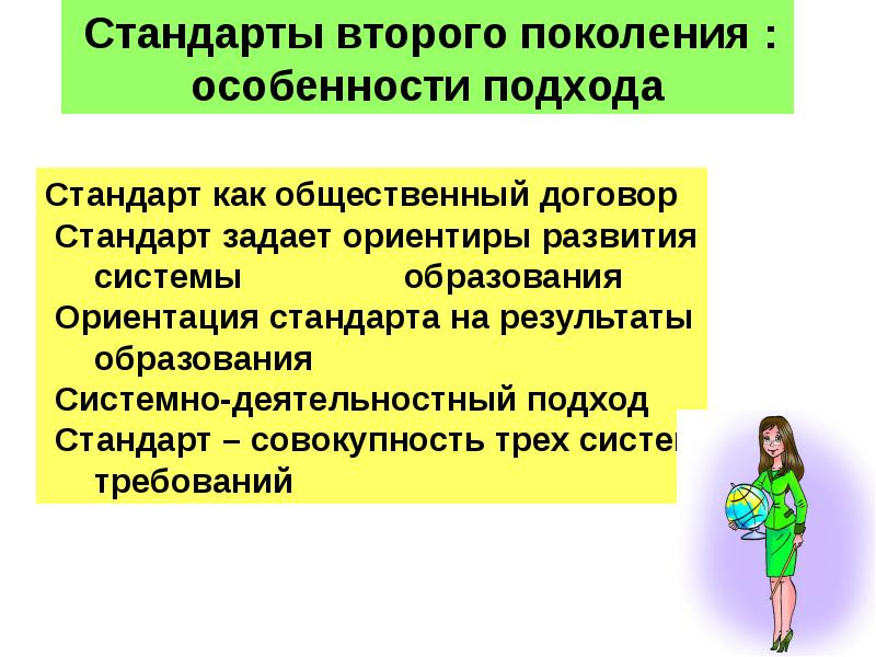 Стандарты ориентируются. Стандарты второго поколения. Ориентированность на стандарты нового поколения. Особенности поколение x.