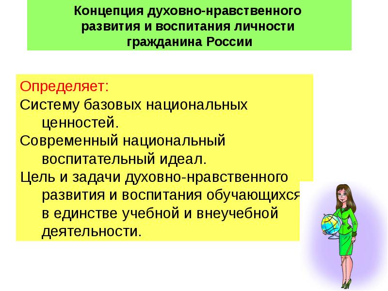 Базовые концепции воспитания и развития личности. Воспитание идеал и цели. Цели и идеалы образования и воспитания. Педагогический идеал.. Национальный воспитательный идеал.