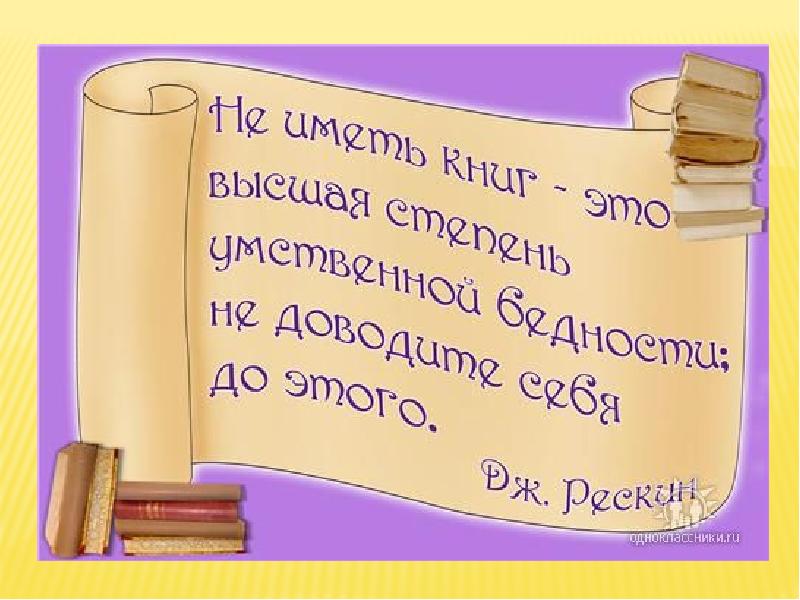 Высказывания на тему книга. Высказывания о библиотеке. Высказывания о библиотеке и книге. Высказывания оформление библиотеки. Цитаты про книги для детей.