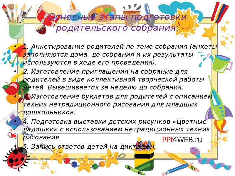 Подготовка родительского собрания. Подготовка родительского собрания