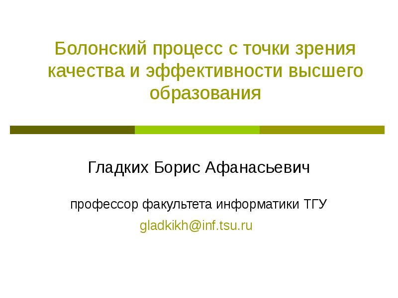 С точки зрения качества. Эффективность высшего образования. Гладких Борис Афанасьевич.