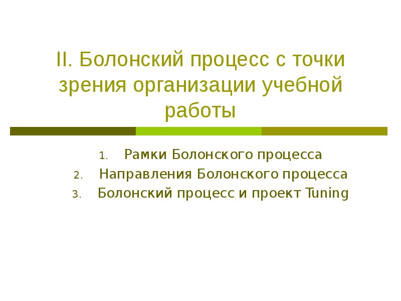 Болонский процесс презентация