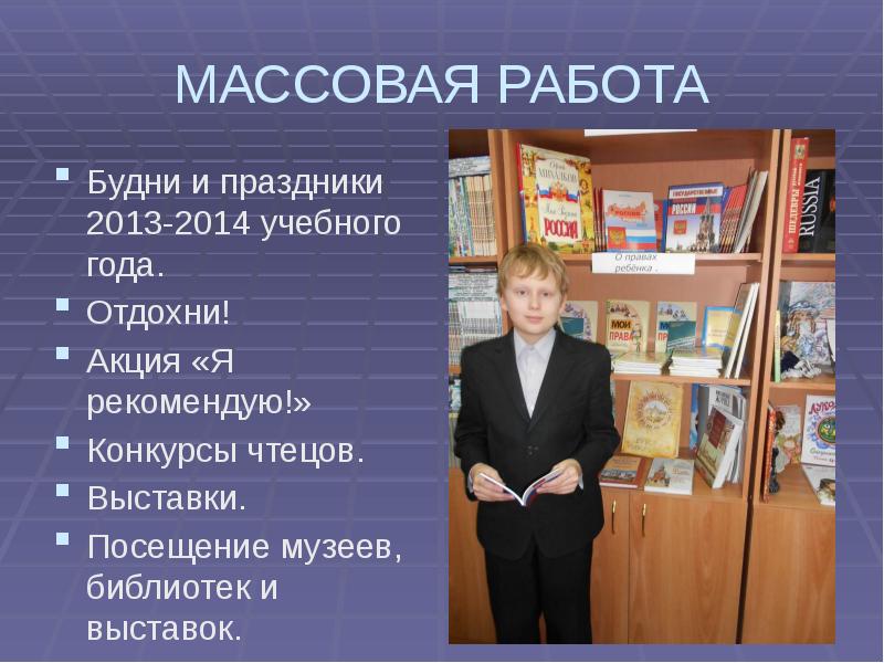 Массовая работа в библиотеке. Виды массовой работы в библиотеке. Посещение музея в библиотеке. Основные формы массовой работы в библиотеке.