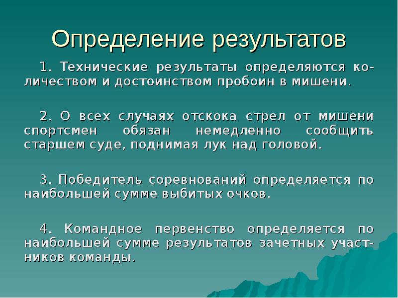 Технический результат. Результат это определение. В чем определяется результат стрельбы.