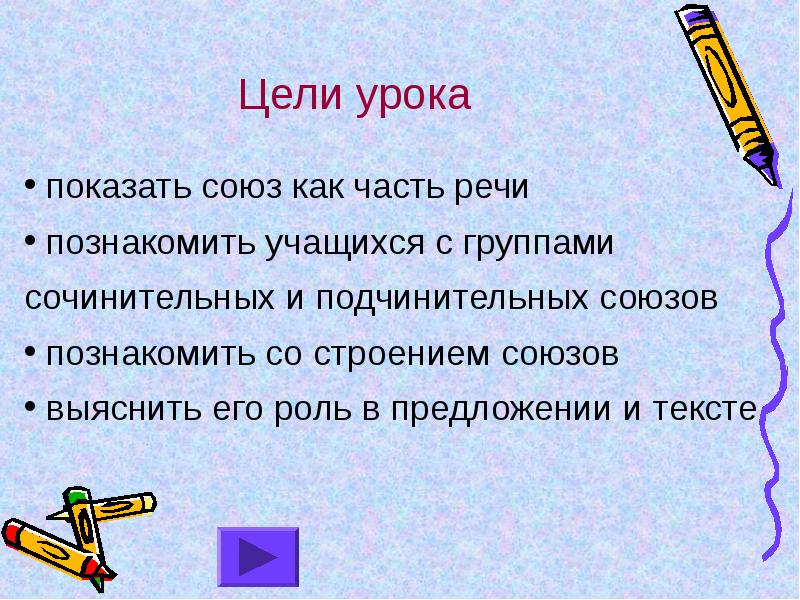 Презентация союз как часть речи