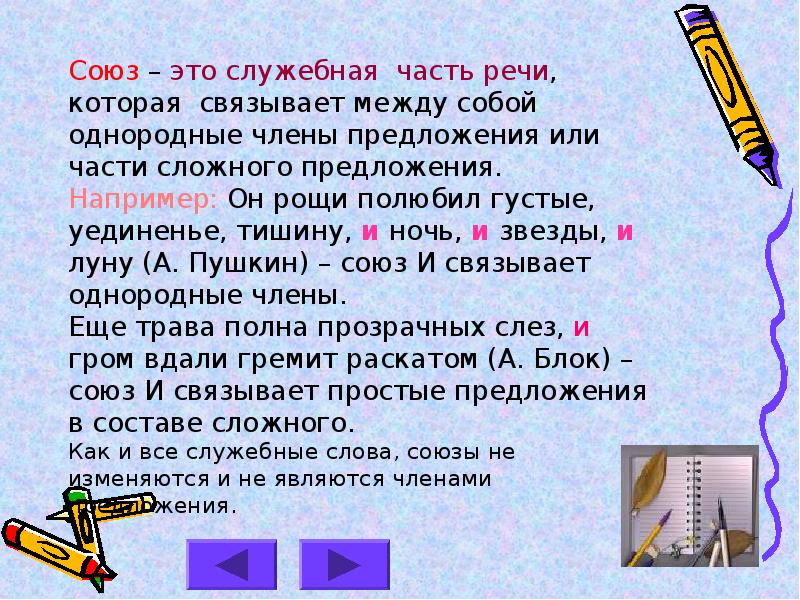 Союзные части речи