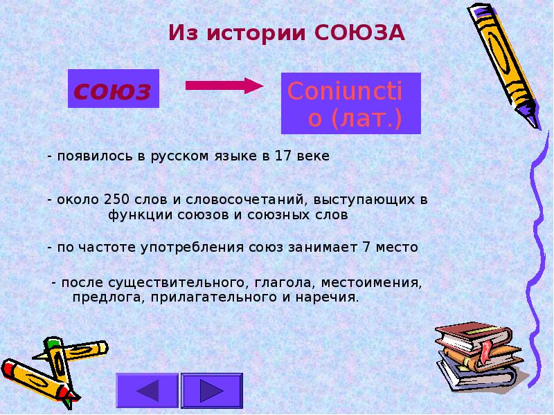 Союз как часть речи 10 класс презентация