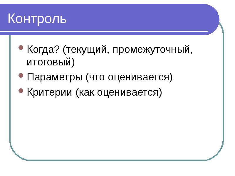 Вопросы итогового контроля. Текущий промежуточный и итоговый контроль.