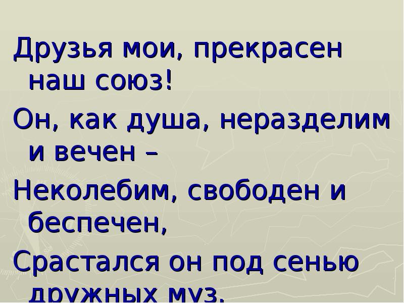 Друзья Мои прекрасен наш Союз Пушкин.