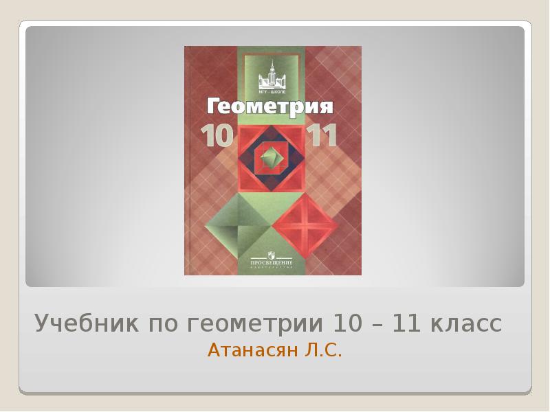 Атанасян 11 учебник